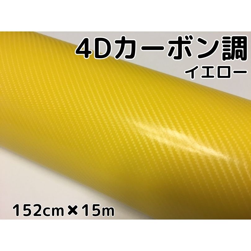 4Dカーボンシート152cm×15m　イエロー　カーラッピングシートフィルム　耐熱耐水曲面対応裏溝付　カッティングシート　黄　内装パネルからボンネット、ルーフまで施行可能な152cm幅 伸縮裏溝付