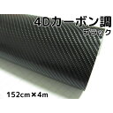 4Dカーボンシート152cm×4m ブラック カーラッピングシートフィルム 耐熱耐水曲面対応裏溝付 カッティングシート 黒 内装パネル ボンネット ルーフ 1