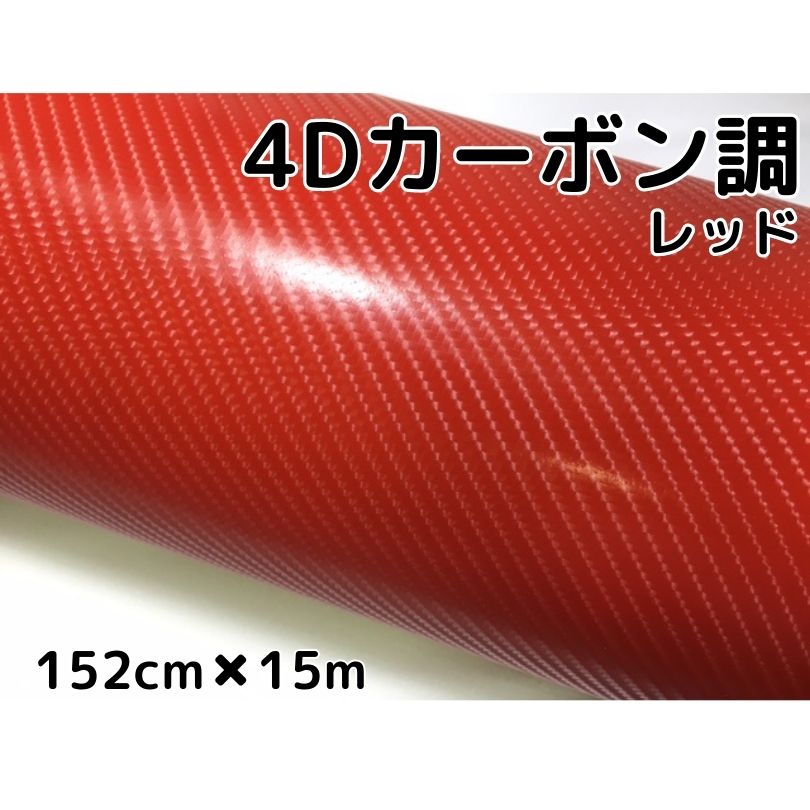 4Dカーボンシート152cm×15m　レッド　カーラッピングシートフィルム　耐熱耐水曲面対応裏溝付　カッティングシート　赤　内装パネルからボンネット、ルーフまで施行可能な152cm幅 伸縮裏溝付