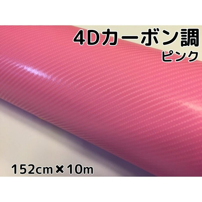 4Dカーボンシート152cm×15m　ピンク　カーラッピングシートフィルム　耐熱耐水曲面対応裏溝付　カッティングシート内装パネルからボンネット、ルーフまで施行可能な152cm幅 伸縮裏溝付