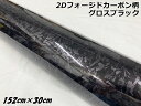 2Dフォージドカーボン調シート 152cm×30cm グロスブラック 艶あり黒 カーラッピングフィルム 鍛造クラッシュマーブルカーボン柄カーラップフィルム