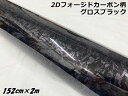 2Dフォージドカーボン調シート 152cm×2m グロスブラック 艶あり黒 カーラッピングフィルム 鍛造クラッシュマーブルカーボン柄カーラップフィルム