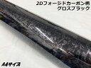 2Dフォージドカーボン調シート A4サイズ グロスブラック 艶あり黒 カーラッピングフィルム 鍛造クラッシュマーブルカーボン柄カーラップフィルム サンプル