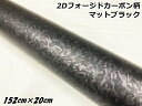 2Dフォージドカーボン調シート 152cm×20cm マットブラック 艶消し カーラッピングシート 鍛造クラッシュマーブルカーボン柄 保護フィルム付カーラップフィルム