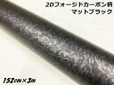 2Dフォージドカーボンシート 152cm×3m マットブラック 艶消し カーラッピングシート 鍛造クラッシュマーブルカーボン柄 保護フィルム付カーラップフィルム