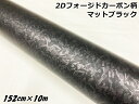 2Dフォージドカーボンシート 152cm×10m マットブラック 艶消し カーラッピングシート 鍛造クラッシュマーブルカーボン柄 保護フィルム付カーラップフィルム