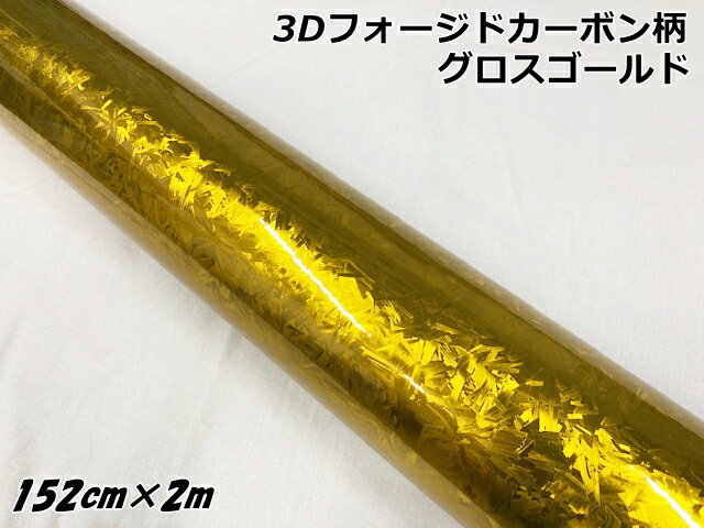 3Dフォージドカーボン調シート 152cm×2m グロスゴールド カーラッピングシート マーブルカーボン柄 保護フィルム付 カーラップフィルム