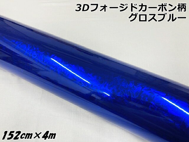 3Dフォージドカーボン調シート 152cm×4m グロスブルー カーラッピングシート 艶あり青 マーブルカーボン柄 保護フィルム付 カーラップフィルム