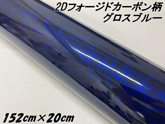 2Dフォージドカーボン調シート 152cm×20cm グロスブルー 艶あり青 カーラッピングシート 鍛造 クラッシュマーブルカーボン柄 保護フィルム付