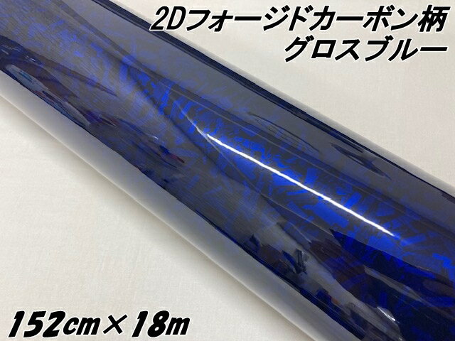 2Dフォージドカーボン調シート 152cm×18m グロスブルー 艶あり青 カーラッピングシート 鍛造 クラッシュマーブルカーボン柄 保護フィルム付