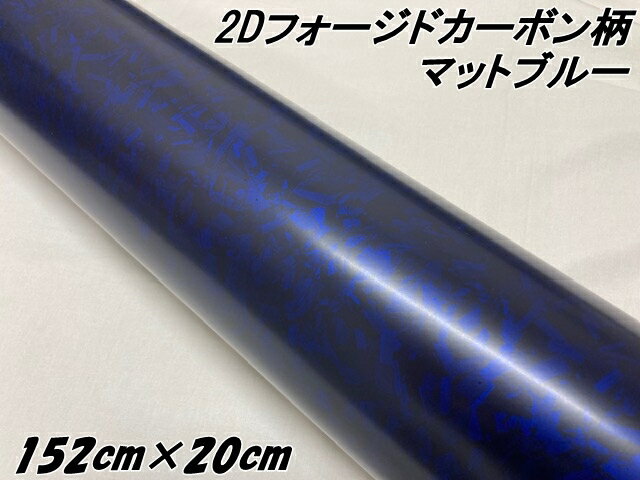 2Dフォージドカーボン調シート 152cm×20cm マットブルー 艶なし青 カーラッピングシート 鍛造 クラッシュマーブルカーボン柄 艶消しフォージド