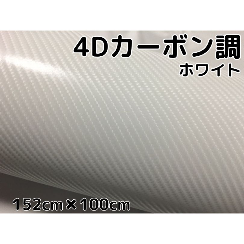 4Dカーボンシート 152cm×100cm ホワイト カーラッピングシートフィルム 耐熱耐水曲面対応裏溝付 カッティングシート 白 内装パネル ボンネット ルーフ