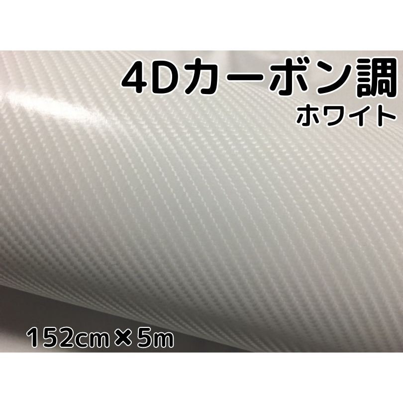 4Dカーボンシート 152cm×5m ホワイト カーラッピングシートフィルム 耐熱耐水曲面対応裏溝付 カッティングシート 白 内装パネル ボンネット ルーフ