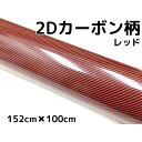 2Dカーボンシート 152cm×100cm レッド 光沢艶ありカーラッピングシートフィルム 赤 耐熱耐水曲面対応裏溝付 カッティングシート(2)