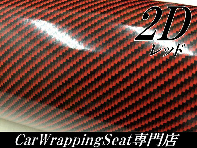 2Dカーボンシート 152cm×50cm レッド 光沢艶ありカーラッピングシートフィルム 赤 耐熱耐水曲面対応裏溝付 カッティングシート 2