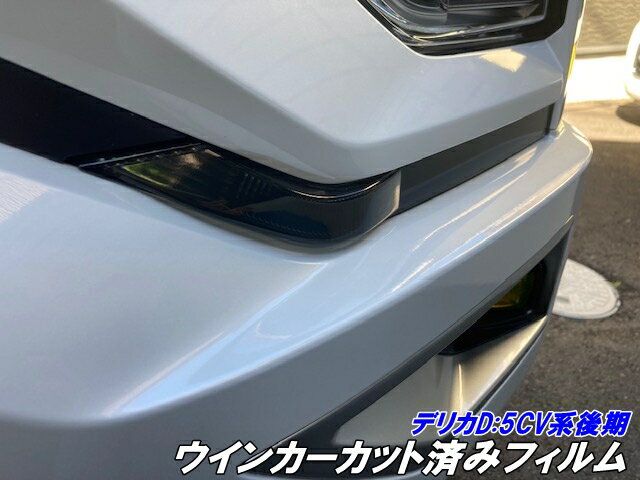 デリカD5専用 ウインカーランプカット済みフィルム 左右セット CV系後期用 スモークなど25色より選択 三菱DELICA D:5 CV1W ターンシグナル カスタムパーツ