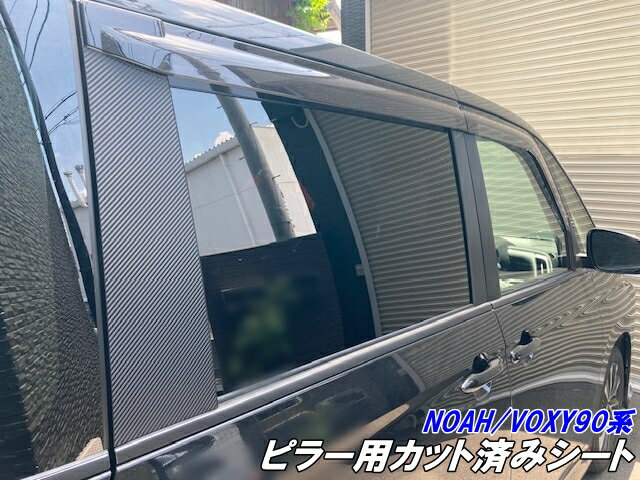 NOAH/VOXY90系 ピラー カット済シート 3Mシート使用 カーボン柄グロスブラックなどカラー選択 外装 ノア ヴォクシー カスタムパーツ ステッカーシール