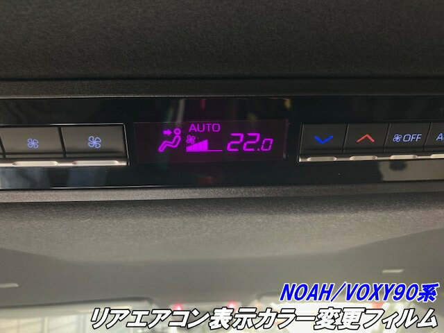 NOAH/VOXY90系専用 リアエアコン表示カラー変更フィルム ORACAL8300フィルム使用 ブルー等32色より選択 ヴォクシー ノア 内装アクセサリーカスタムパーツ