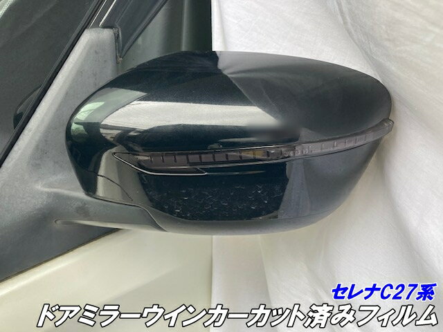 セレナ C27系前期/後期 ドアミラーウインカー カット済みフィルム スモークなど25色より選択 サイドミ..