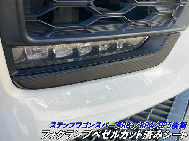ステップワゴンRP3/RP4/RP5 後期スパーダ専用 フォグランプベゼル カット済シート 3Mシート使用 カーボ..