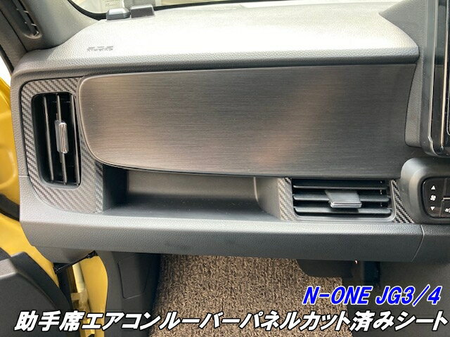 N-ONE JG3/JG4 助手席側エアコンルーバーパネル カット済みシート カーボン柄カラー選択式 内装 エアコンダクトパネル カスタムパーツ