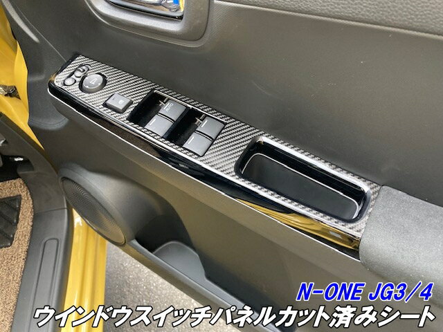 N-ONE JG3/JG4 ウインドウスイッチパネル カット済みシート カーボン柄カラー選択式 内装パネル ウインドースイッチパネル カスタムパーツ