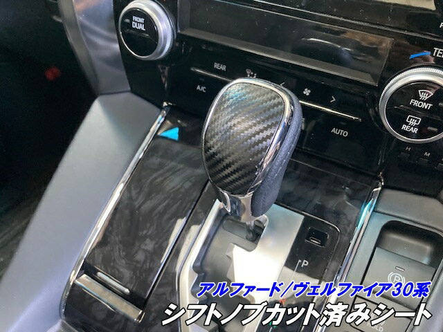 アルファード/ヴェルファイア30系 シフトノブ カット済シート 3Mシート使用 カーボン柄などカラー選択 ..