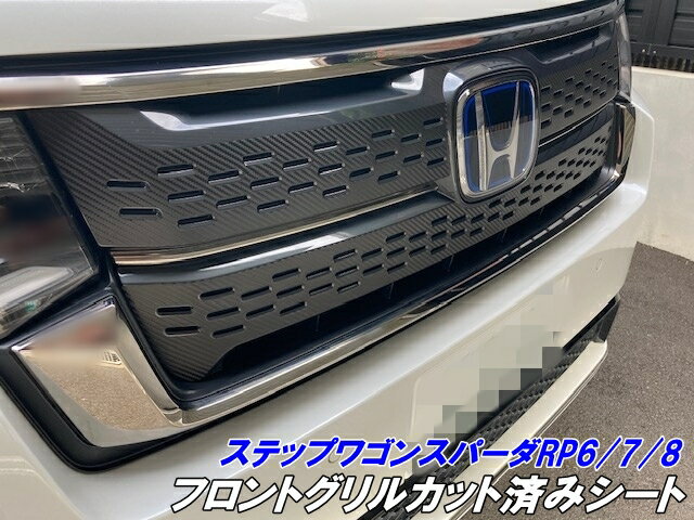 ステップワゴンRP6/RP7/RP8 スパーダ専用 フロントグリルカット済シート 3Mシート使用 カーボン柄などカラー選択 グリルガーニッシュ カスタムパーツ