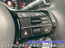ステップワゴン RP6/RP7/RP8 ステアリングスイッチボタン カット済シート カーボン柄カラー ...