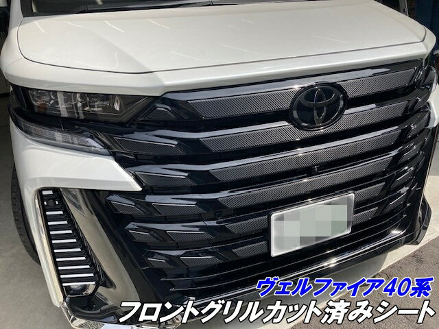 ヴェルファイア40系 フロントグリルカット済シート 3Mシート使用 カーボン柄グロスブラックなどカラー選択 ベルファイア 保護 カスタムパーツ シール