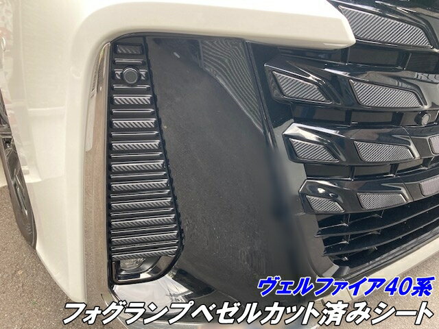 ヴェルファイア40系 フォグランプベゼルカット済シート カーボン柄ブラック等カラー選択 外装保護 ヴェルファイヤ カスタムパーツ