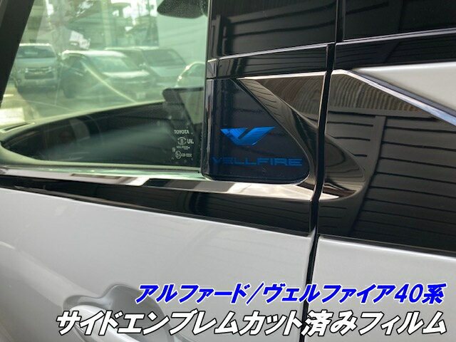 アルファード/ヴェルファイア40系 サイドエンブレムカット済みフィルム 左右セット スモークなど25色より選択 ドア部分 カラー変更 保護キズ防止 カスタムパーツ