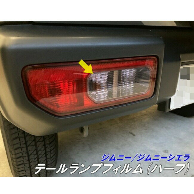 ジムニー/ジムニーシエラ専用 テール ランプ カット済みフィルム(ハーフ) スモークなど25色より選択 jimny JB64 JimnySIERRA JB74 カスタム パーツ