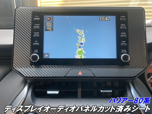 ハリアー80系 ディスプレイオーディオパネルカット済みシート カーボン柄ブラックなどカラー選択式 アクセサリー キズ防止 カスタムパーツ ナビパネル