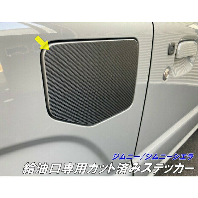 ジムニー/ジムニーシエラ 専用カット 給油口ステッカー カーボン メッキなど選択 フューエルタンク シール jimny JB64 JimnySIERRA JB74 アクセサリー パーツ