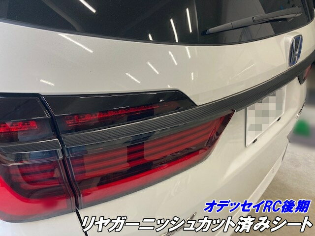 オデッセイアブソルートRC系後期 リヤガーニッシュカット済シート 3Mシート使用 カーボン柄などカラー選択 2020.11-2022.09 リアテールメッキ部 カスタムパーツ