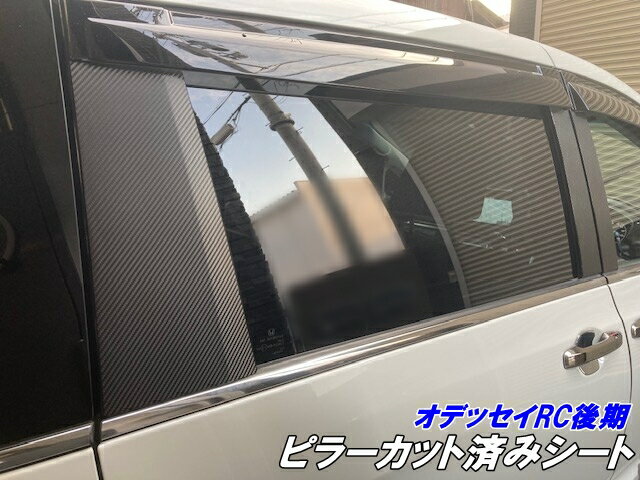 200種より選択 オデッセイRC系後期 ピラーカット済シート メッキシルバー等カラー選択 2020.11-2022.09 純正バイザー車 アクセサリー カスタムパーツ