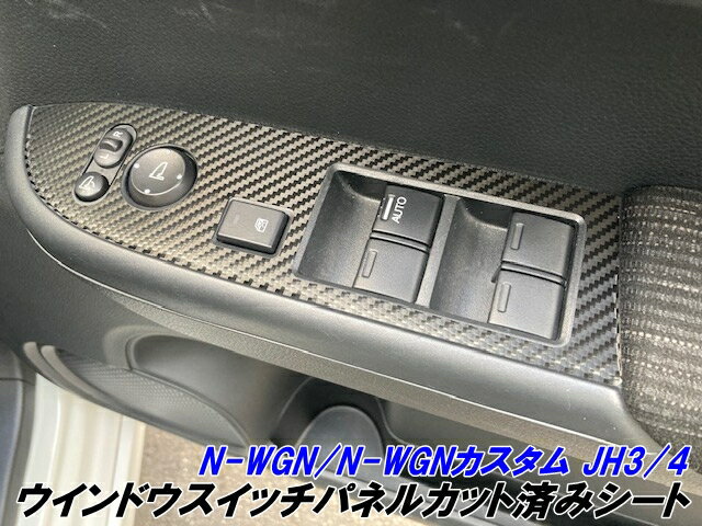 N-WGN/N-WGNカスタム JH3/JH4 ウインドウスイッチパネル カット済みシート カーボン柄ブラックなどカラ..