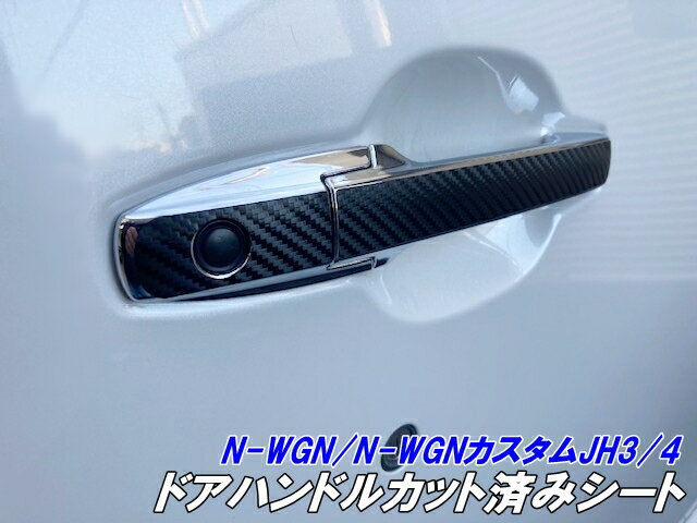 N-WGN/N-WGNカスタム JH3/JH4 ドアハンドルカット済シート 3Mシート使用 カーボン柄などカラー選択 エヌワゴン アクセサリー カスタムパーツ 左右セット