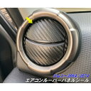 ジムニー/ジムニーシエラ専用 エアコンルーバーパネルカット済みシート 選べる カーボンシート選択式 jimny JB64 JimnySIERRA JB74 外装 アクセサリー パーツ