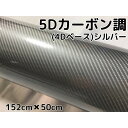 5Dカーボンシート 152cm×50cm シルバー カーラッピングシートフィルム 4Dベース 耐熱耐水曲面対応裏溝付 カッティングシート 艶あり銀 内装パネル