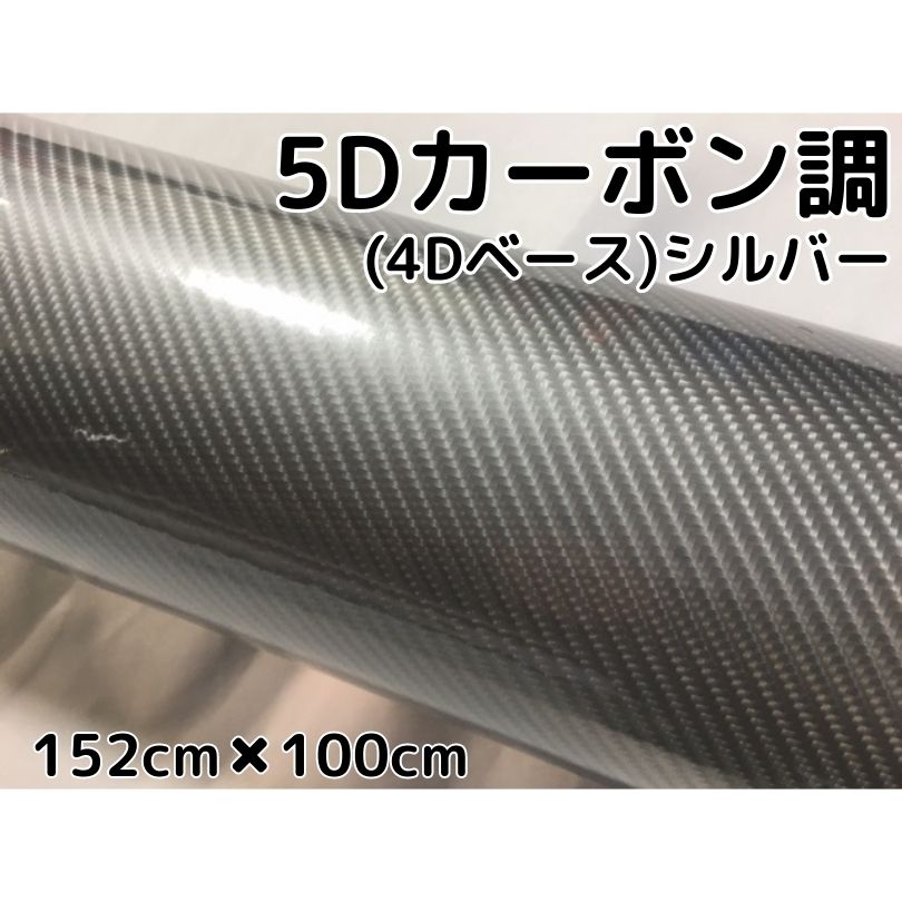 5Dカーボンシート 152cm×100cm シルバー カーラッピングシートフィルム 4Dベース 耐熱耐水曲面対応裏溝付 カッティングシート 艶あり銀 ボンネット ルーフ