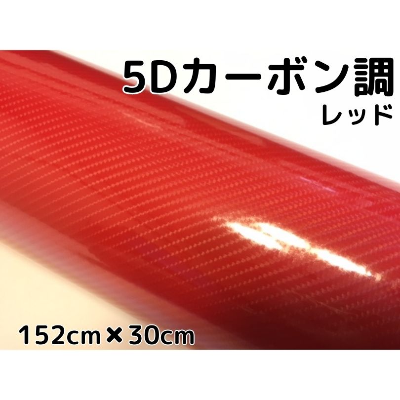 5Dカーボンシート 152cm×30cm レッド カーラッピングシートフィルム 4Dベース 耐熱耐水曲面対応裏溝付 カッティングシート 艶あり赤 内装パネル