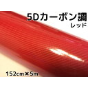 5Dカーボンシート 152cm×5m レッド カーラッピングシートフィルム 4Dベース 耐熱耐水曲面対応裏溝付 カッティングシート 艶あり赤 ボンネット ルーフ