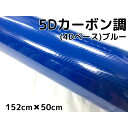 5Dカーボンシート 152cm×50cm ブルー カーラッピングシートフィルム 4Dベース 耐熱耐水 ...