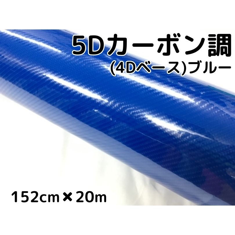 5Dカーボンシート 152cm×20m ブルー カーラッピングシートフィルム 4Dベース 耐熱耐水曲面対応裏溝付 カッティングシート 艶あり青 ボンネット ルーフ