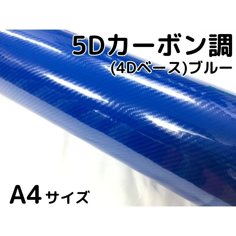 商品説明商品名ラッピングシート(5Dカーボン)4Dベース カラーブルー ※メール便同士の商品は種類を問わず何枚でも同梱可能です。サイズ・厚み・材質サイズ：約30cm×21cm厚み：0.15mm材質：PVC耐熱：約90℃送料区分 メール便　全国一律164円または送料区分【A】※代引きご選択の場合は通常配送料金区分【A】になります。 メール便で代引き指定された場合はこちらにて通常配送料金への切り替えをさせていただきますので予めご了承ください。 メール便以外の商品と同梱の場合は通常送料が適用になります。 施行可能箇所例自動車内装パネルドアミラー、iphone等スマホスイットチパネル バイク各種カバー、クラッチカバー机・家具・ノートPC・タブレット等注意 ・公道で使用の可否の判断、車検の可否の判断はお近くの車検場へお願いします。当方では判断、保障はしかねます。 &nbsp;・粘着力が低下する恐れがございますので、取付前には必ず施行面のクリーニング、脱脂を行ってください。 &nbsp;・光の加減やモニターの設定等で写真と実際の商品の色味が異なる場合がございます。 &nbsp;・輸入品につき多少の小傷、擦れ、汚れ等がある場合がございます。カットは手作業ですので多少の誤差はご了承ください。 ・数量を増加した場合でも延長にはなりかねます。商品名に記載しているサイズ、数量は枚数になりますのでご注意ください。 メール便注意事項 メール便は通常配送と違い到着まで3日〜5日程度お時間を頂戴します。紛失、運送事故補償はございませんのでご注意ください。本物と区別不能！？艶あり5Dカーボンシート登場！ 152cm幅でボンネットやルーフの一枚張りも可能！