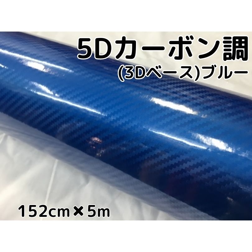 5Dカーボンシート 152cm×5m ブルー カーラッピングシートフィルム 3Dベース 耐熱耐水曲面対応裏溝付 カッティングシート 艶あり青 ボンネット ルーフ