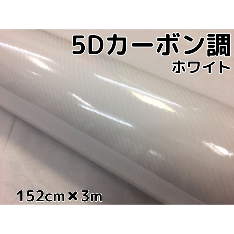5Dカーボンシート 152cm×3m ホワイト カーラッピングシートフィルム 4Dベース 耐熱耐水曲面対応裏溝付 カッティングシート 艶あり白 ボンネット ルーフ