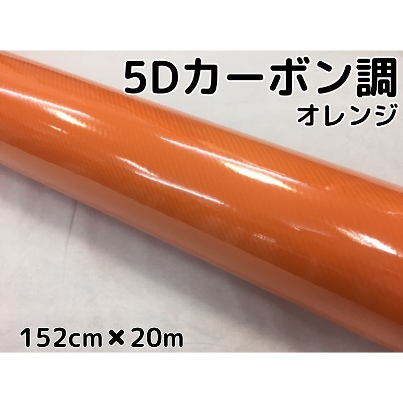 5Dカーボンシート 152cm×20m オレンジ カーラッピングシートフィルム 4Dベース 耐熱耐水曲面対応裏溝付 カッティングシート 艶あり ボンネット ルーフ